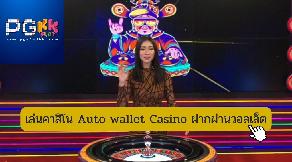 เล่นคาสิโน Auto wallet Casino ฝากผ่านวอลเล็ต