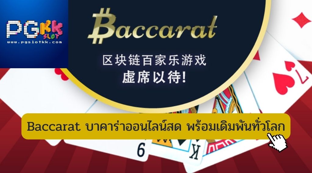 Baccarat บาคาร่าออนไลน์สด