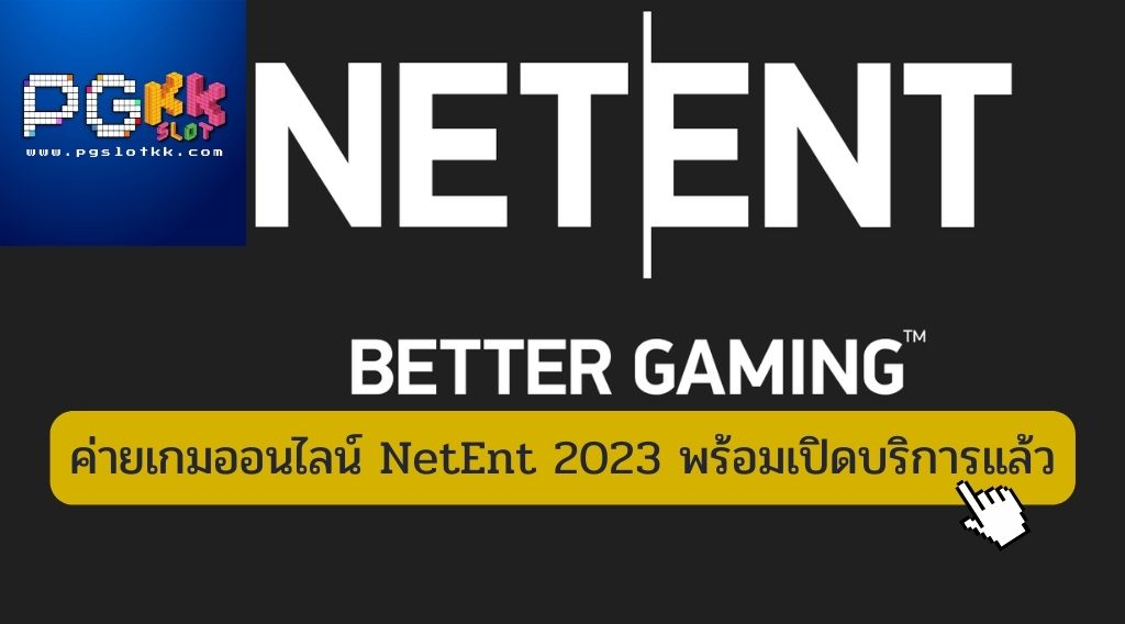 ค่ายเกมออนไลน์ NetEnt 2023 พร้อมเปิดบริการแล้ว