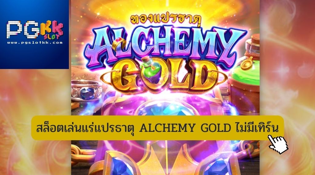 สล็อตเล่นแร่แปรธาตุ ALCHEMY GOLD ไม่มีเทิร์น
