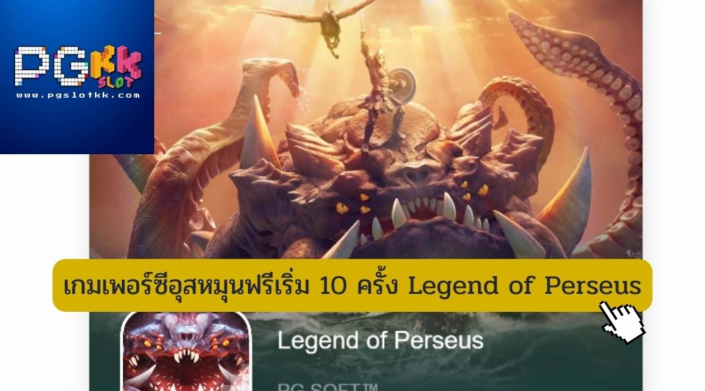 เกมเพอร์ซีอุสหมุนฟรีเริ่ม 10 ครั้ง Legend of Perseus